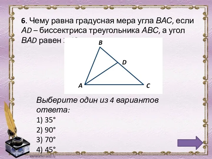 6. Чему равна градусная мера угла ВАС, если АD –