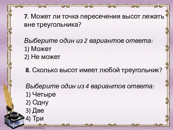 7. Может ли точка пересечения высот лежать вне треугольника? Выберите