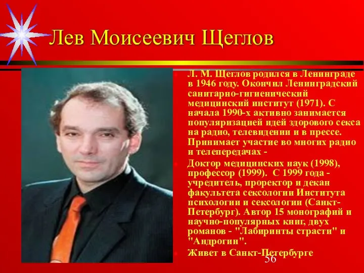 Лев Моисеевич Щеглов Л. М. Щеглов родился в Ленинграде в 1946 году. Окончил
