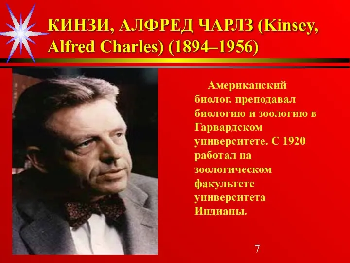 КИНЗИ, АЛФРЕД ЧАРЛЗ (Kinsey, Alfred Charles) (1894–1956) Американский биолог. преподавал биологию и зоологию