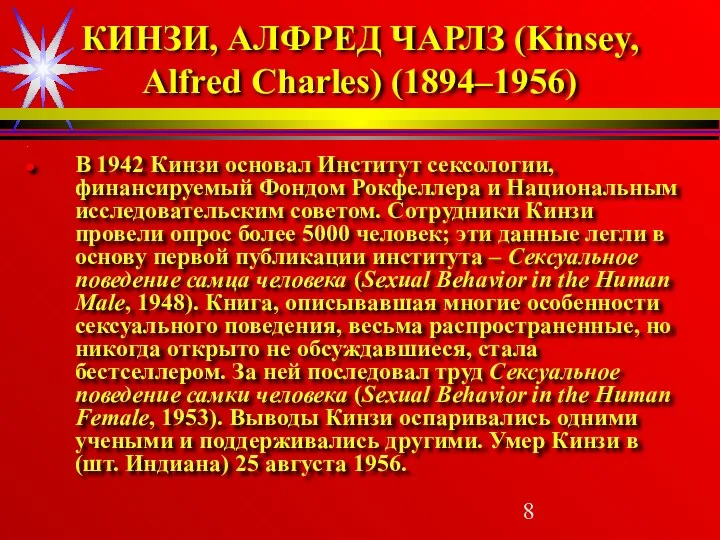 КИНЗИ, АЛФРЕД ЧАРЛЗ (Kinsey, Alfred Charles) (1894–1956) . В 1942 Кинзи основал Институт