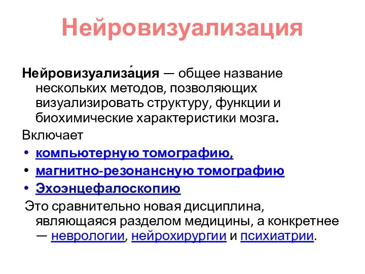 Нейровизуализация Нейровизуализа́ция — общее название нескольких методов, позволяющих визуализировать структуру,