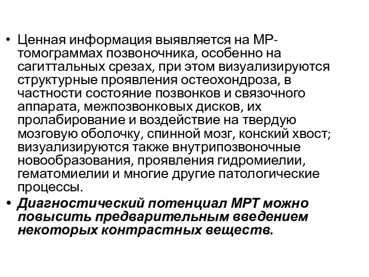 Ценная информация выявляется на МР-томограммах позвоночника, особенно на сагиттальных срезах,