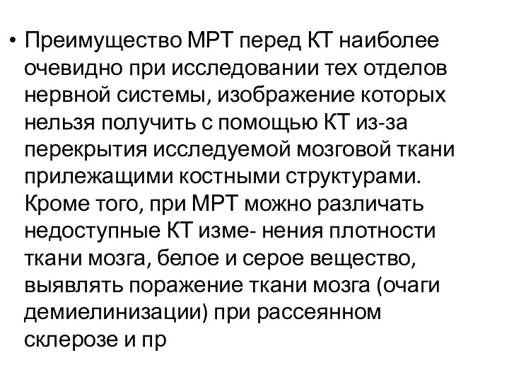 Преимущество МРТ перед КТ наиболее очевидно при исследовании тех отделов