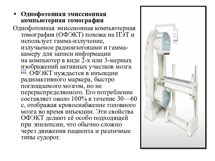 Однофотонная эмиссионная компьютерная томография Однофотонная эмиссионная компьютерная томография (ОФЭКТ) похожа