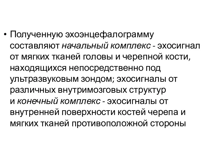 Полученную эхоэнцефалограмму составляют начальный комплекс - эхосигнал от мягких тканей