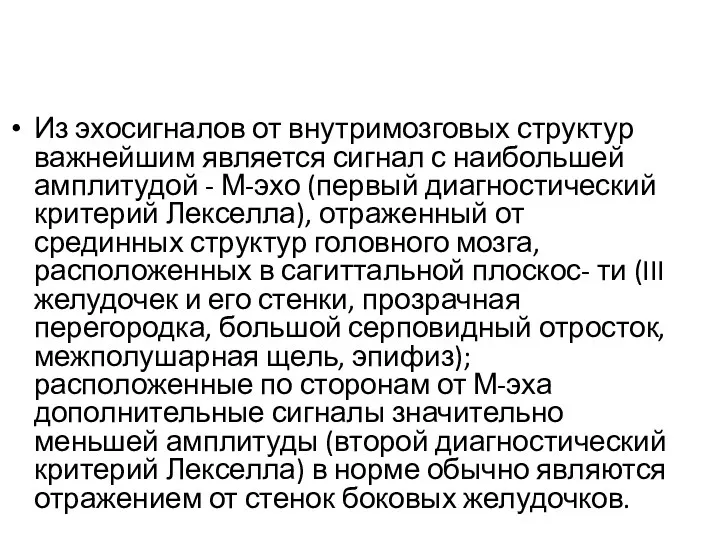 Из эхосигналов от внутримозговых структур важнейшим является сигнал с наибольшей