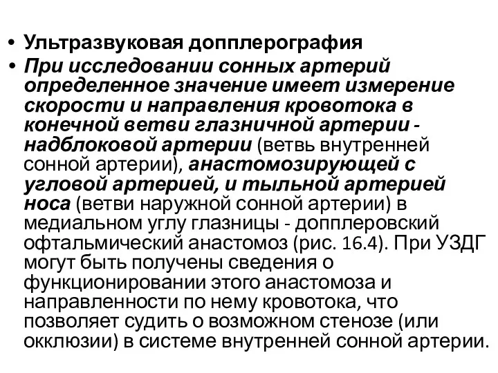 Ультразвуковая допплерография При исследовании сонных артерий определенное значение имеет измерение