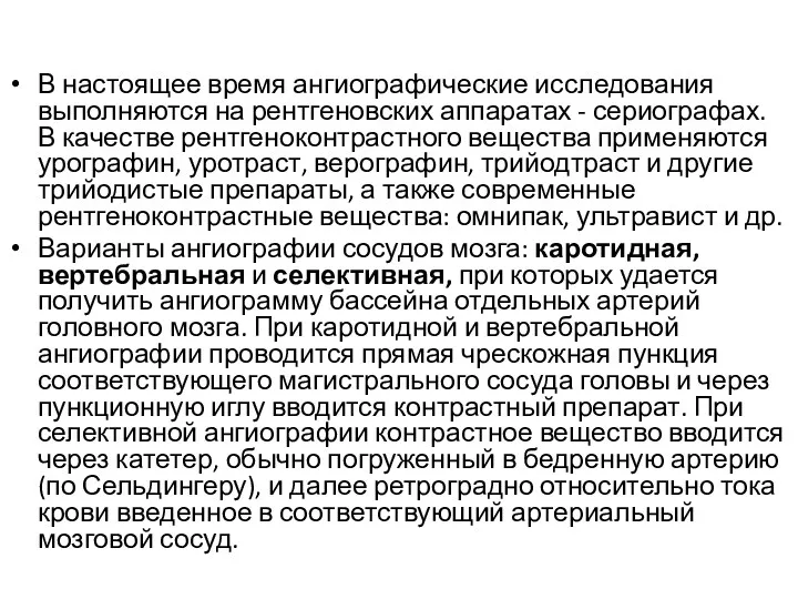 В настоящее время ангиографические исследования выполняются на рентгеновских аппаратах -