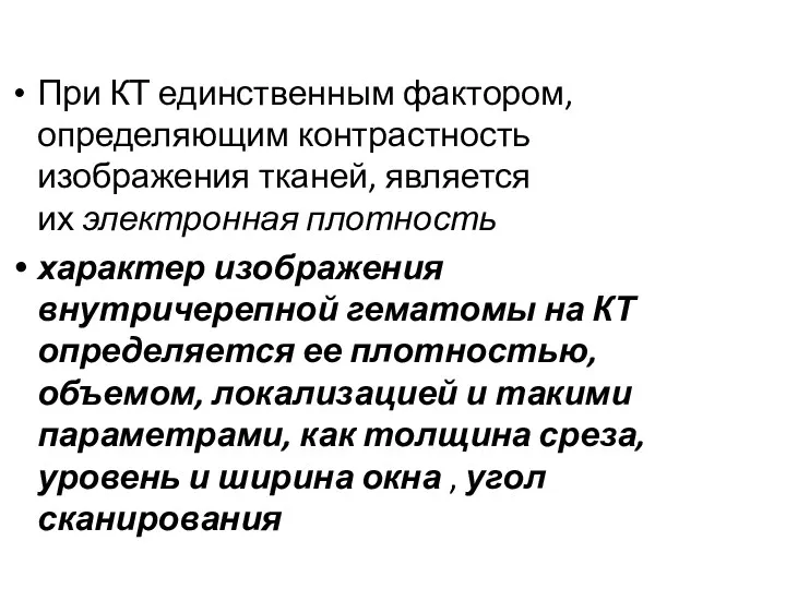 При КТ единственным фактором, определяющим контрастность изображения тканей, является их