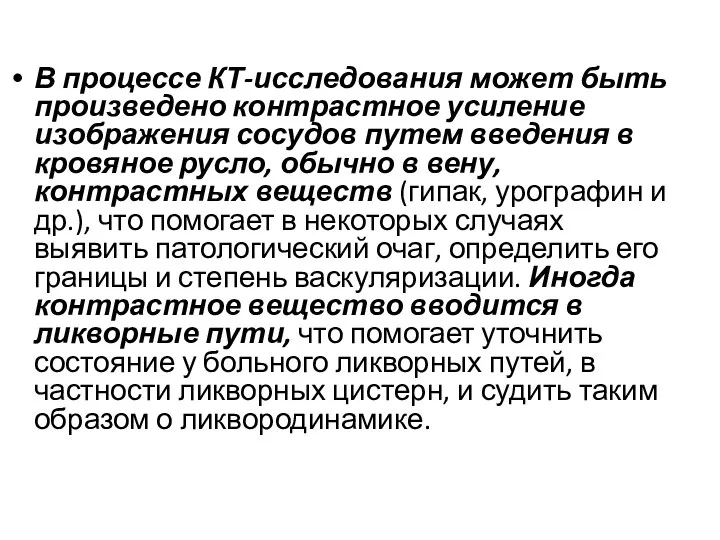 В процессе КТ-исследования может быть произведено контрастное усиление изображения сосудов