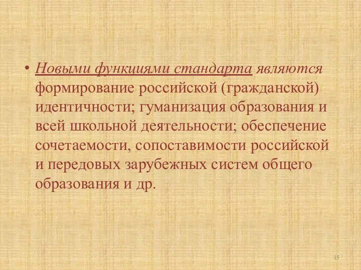 Новы­ми функциями стандарта являются формирование российской (граждан­ской) идентичности; гуманизация образования и всей школьной