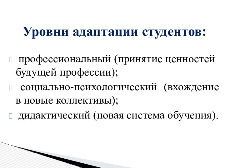 профессиональный (принятие ценностей будущей профессии); социально-психологический (вхождение в новые коллективы);