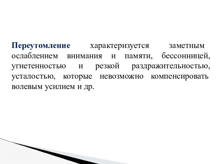 Переутомление характеризуется заметным ослаблением внимания и памяти, бессонницей, угнетенностью и