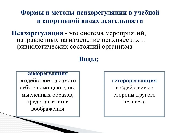 Психорегуляция - это система мероприятий, направленных на изменение психических и