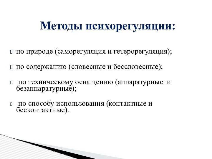 по природе (саморегуляция и гетерорегуляция); по содержанию (словесные и бессловесные);