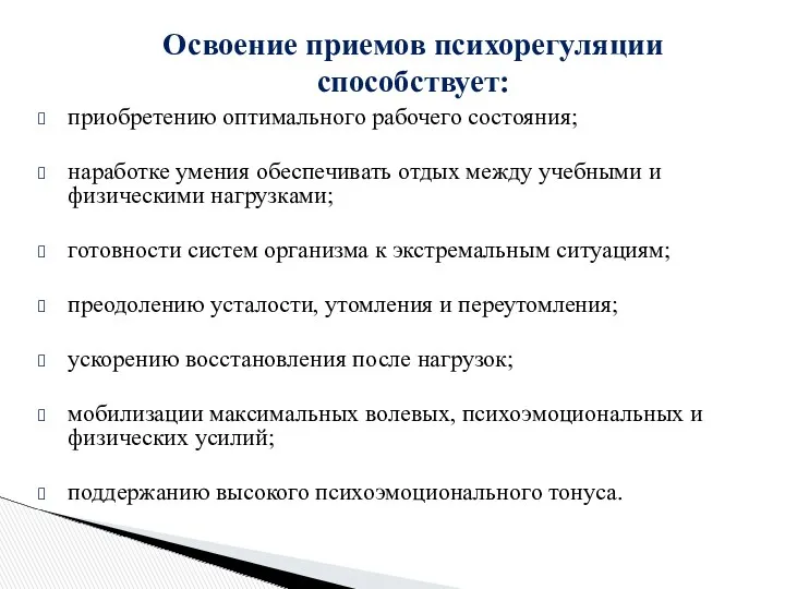 приобретению оптимального рабочего состояния; наработке умения обеспечивать отдых между учебными