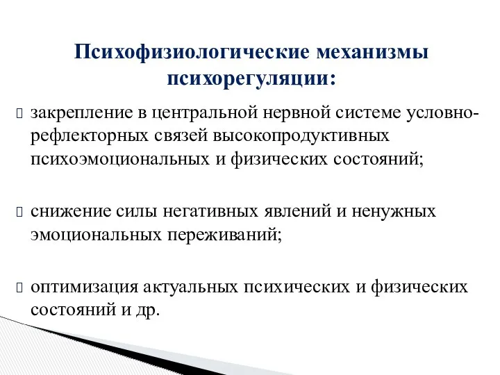 закрепление в центральной нервной системе условно- рефлекторных связей высокопродуктивных психоэмоциональных