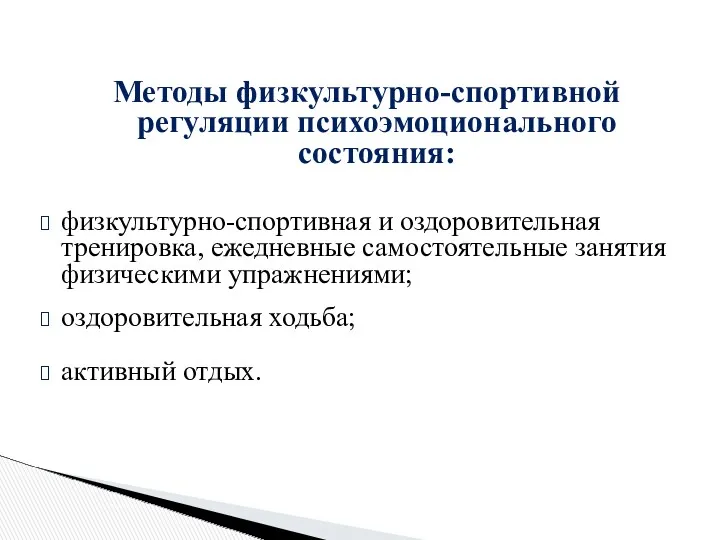 Методы физкультурно-спортивной регуляции психоэмоционального состояния: физкультурно-спортивная и оздоровительная тренировка, ежедневные