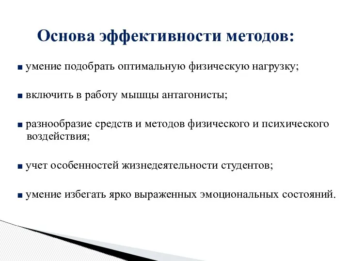 ■ умение подобрать оптимальную физическую нагрузку; ■ включить в работу