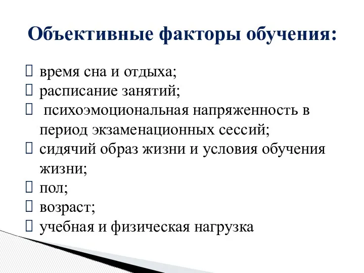 Объективные факторы обучения: время сна и отдыха; расписание занятий; психоэмоциональная