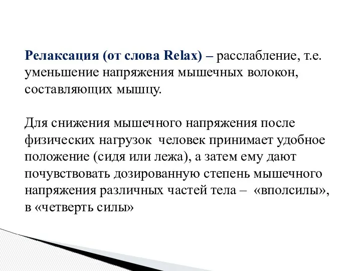 Релаксация (от слова Relax) – расслабление, т.е. уменьшение напряжения мышечных