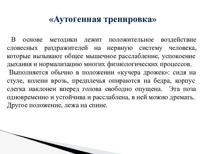 «Аутогенная тренировка» В основе методики лежит положительное воздействие словесных раздражителей