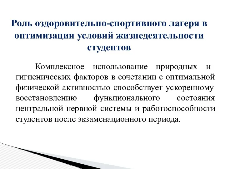 Роль оздоровительно-спортивного лагеря в оптимизации условий жизнедеятельности студентов Комплексное использование