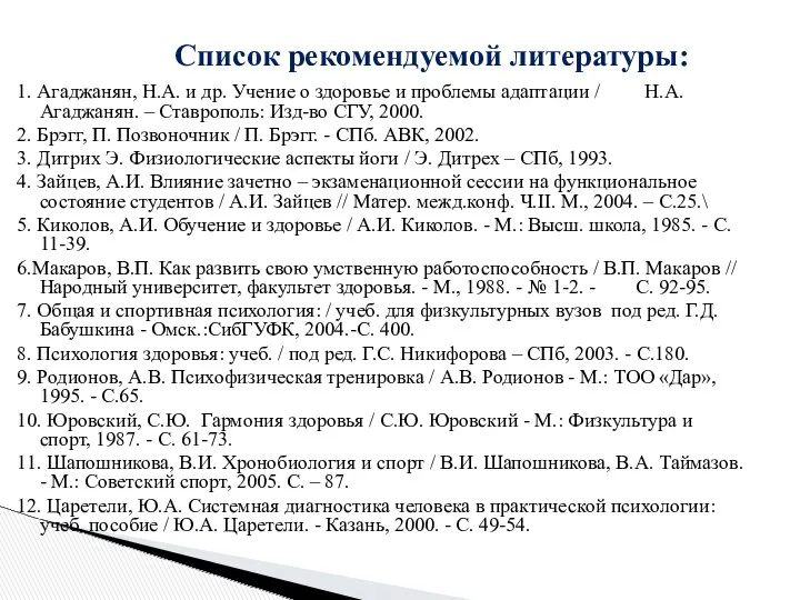 1. Агаджанян, Н.А. и др. Учение о здоровье и проблемы