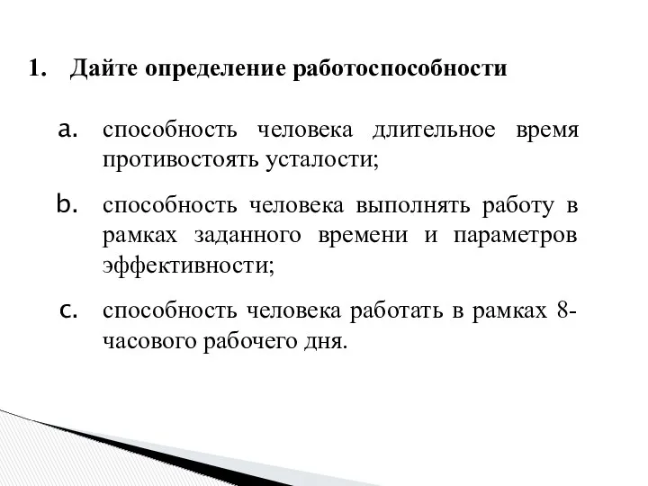 Дайте определение работоспособности способность человека длительное время противостоять усталости; способность