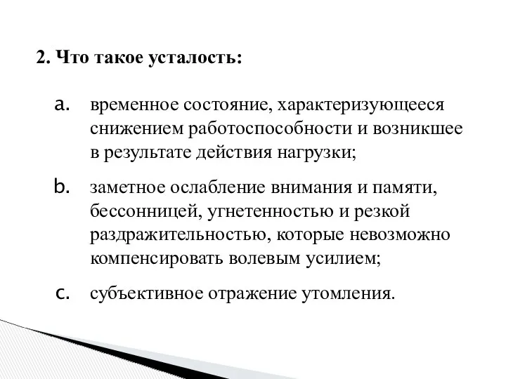 2. Что такое усталость: временное состояние, характеризующееся снижением работоспособности и