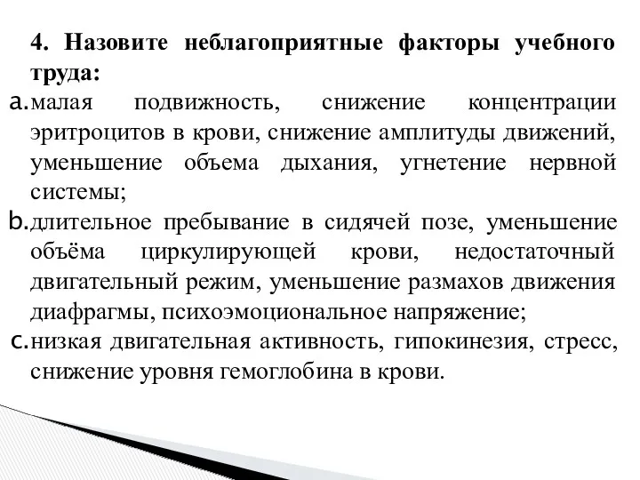 4. Назовите неблагоприятные факторы учебного труда: малая подвижность, снижение концентрации