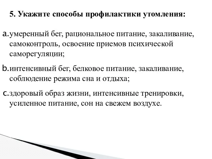 5. Укажите способы профилактики утомления: умеренный бег, рациональное питание, закаливание,