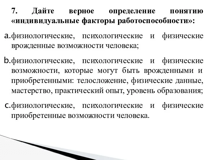 7. Дайте верное определение понятию «индивидуальные факторы работоспособности»: физиологические, психологические