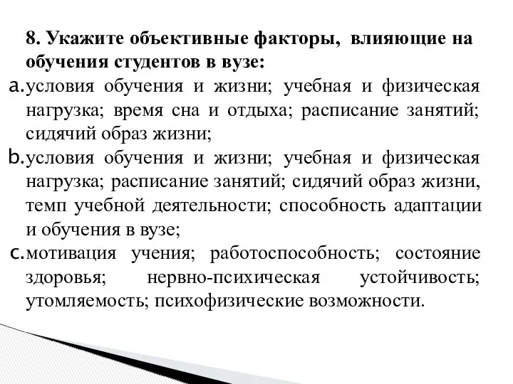 8. Укажите объективные факторы, влияющие на обучения студентов в вузе: