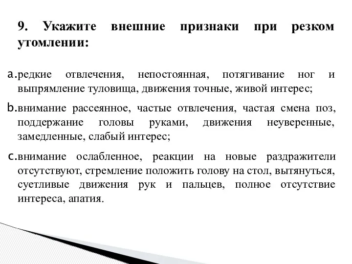 9. Укажите внешние признаки при резком утомлении: редкие отвлечения, непостоянная,