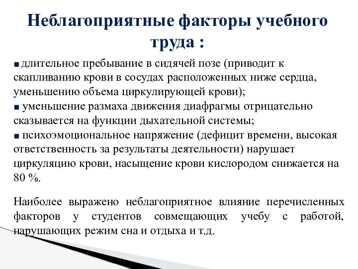 Неблагоприятные факторы учебного труда : ■ длительное пребывание в сидячей