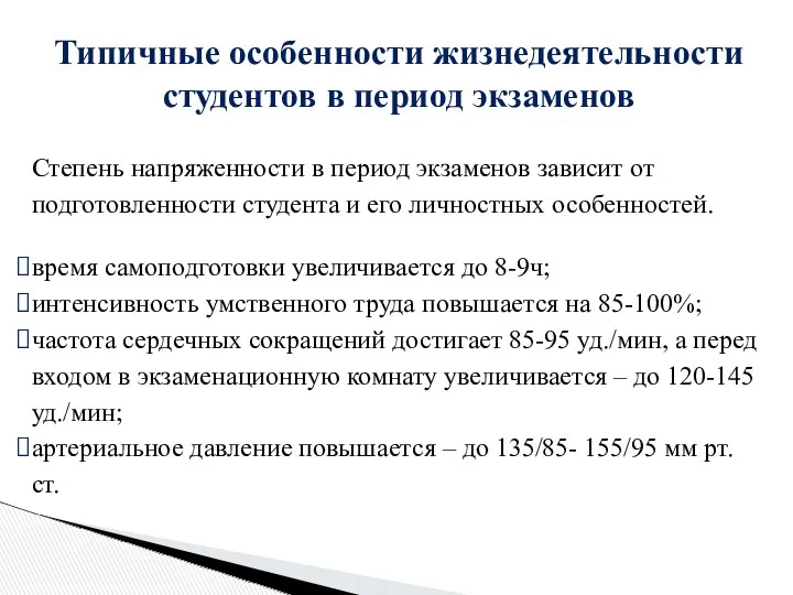 Типичные особенности жизнедеятельности студентов в период экзаменов Степень напряженности в