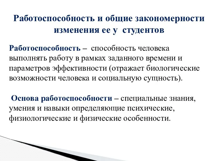 Работоспособность и общие закономерности изменения ее у студентов Работоспособность –