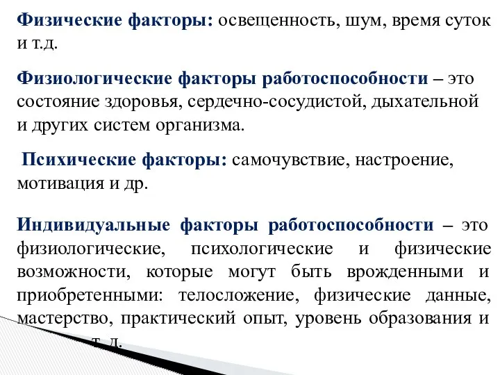 Физические факторы: освещенность, шум, время суток и т.д. Физиологические факторы