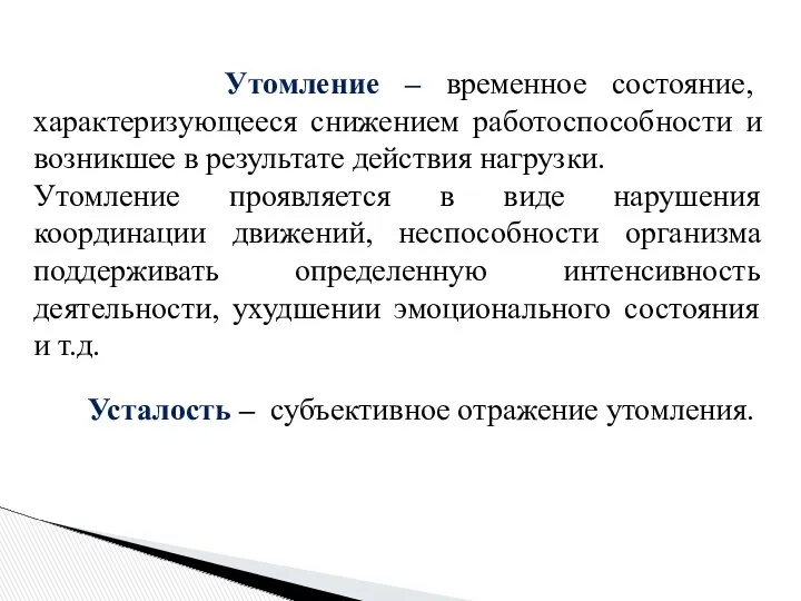 Утомление – временное состояние, характеризующееся снижением работоспособности и возникшее в