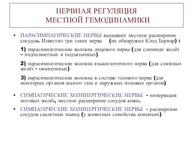 НЕРВНАЯ РЕГУЛЯЦИЯ МЕСТНОЙ ГЕМОДИНАМИКИ ПАРАСИМПАТИЧЕСКИЕ НЕРВЫ вызывают местное расширение сосудов.