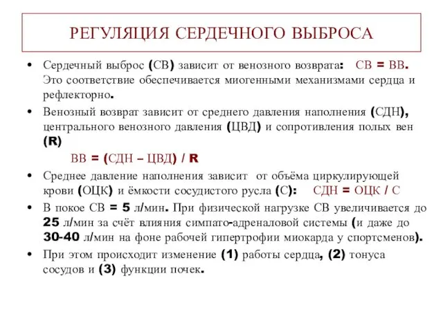 РЕГУЛЯЦИЯ СЕРДЕЧНОГО ВЫБРОСА Сердечный выброс (СВ) зависит от венозного возврата: