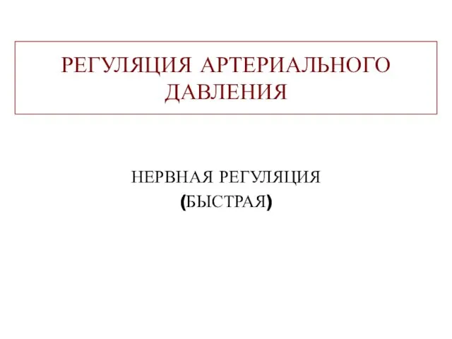 РЕГУЛЯЦИЯ АРТЕРИАЛЬНОГО ДАВЛЕНИЯ НЕРВНАЯ РЕГУЛЯЦИЯ (БЫСТРАЯ)