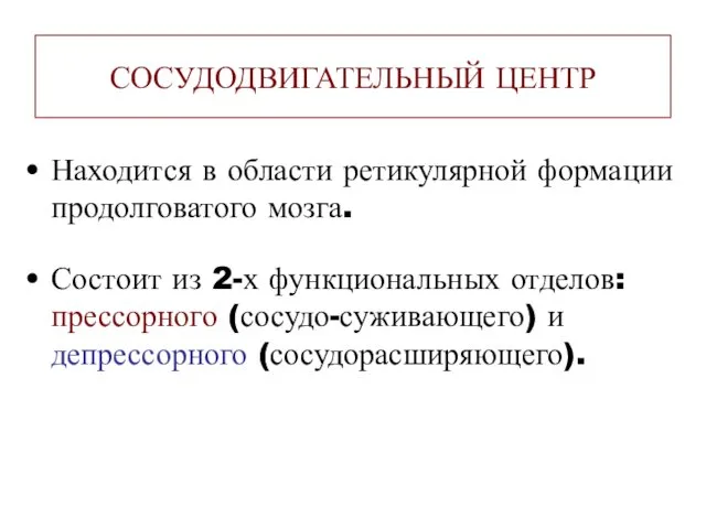 СОСУДОДВИГАТЕЛЬНЫЙ ЦЕНТР Находится в области ретикулярной формации продолговатого мозга. Состоит