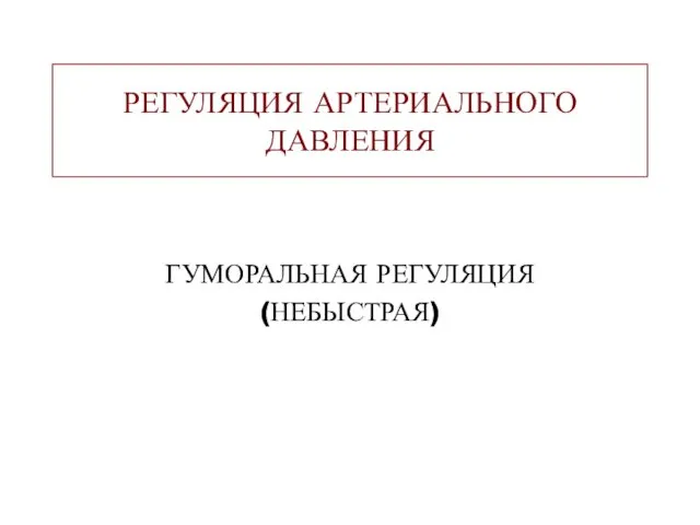 РЕГУЛЯЦИЯ АРТЕРИАЛЬНОГО ДАВЛЕНИЯ ГУМОРАЛЬНАЯ РЕГУЛЯЦИЯ (НЕБЫСТРАЯ)