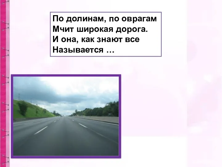 По долинам, по оврагам Мчит широкая дорога. И она, как знают все Называется …