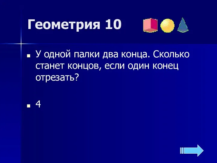 Геометрия 10 У одной палки два конца. Сколько станет концов, если один конец отрезать? 4