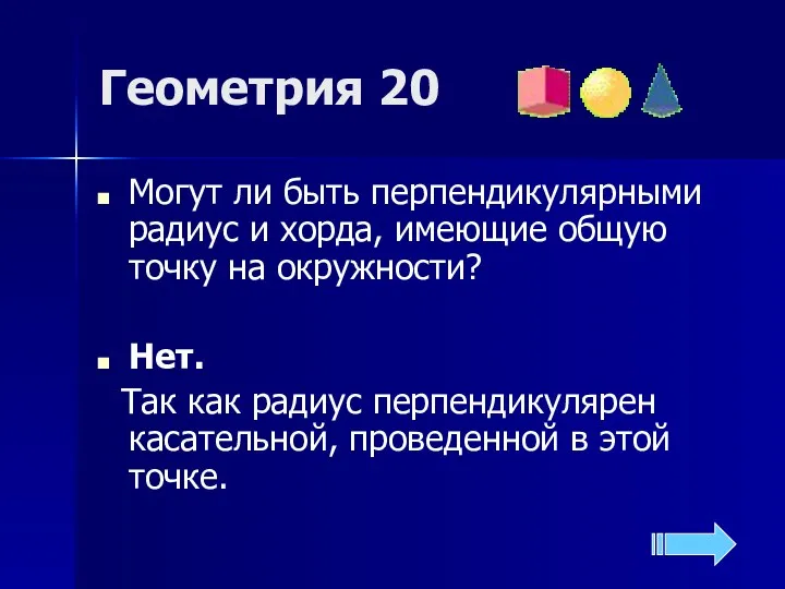 Геометрия 20 Могут ли быть перпендикулярными радиус и хорда, имеющие