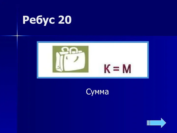 Ребус 20 Сумма